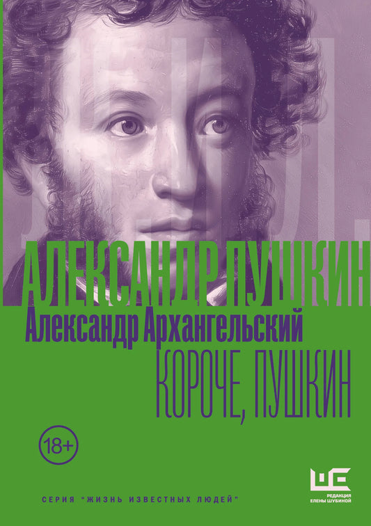 Книга "Короче, Пушкин" от Sovabooks, изображение обложки с названием и автором, белая с иллюстрациями.