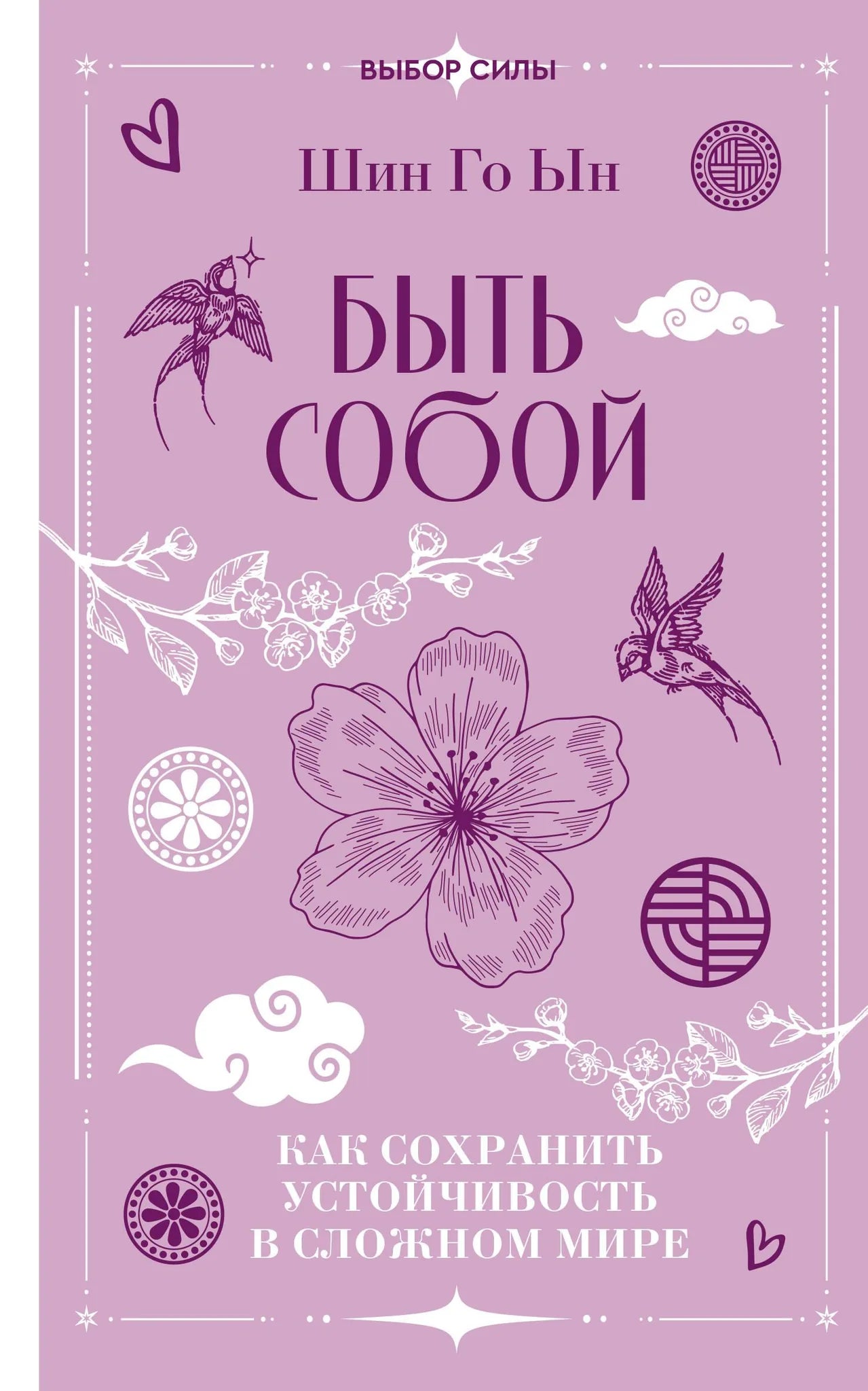 Обложка книги "Быть собой: как сохранить устойчивость в сложном мире" от Sovabooks, изображение с названием и автором.