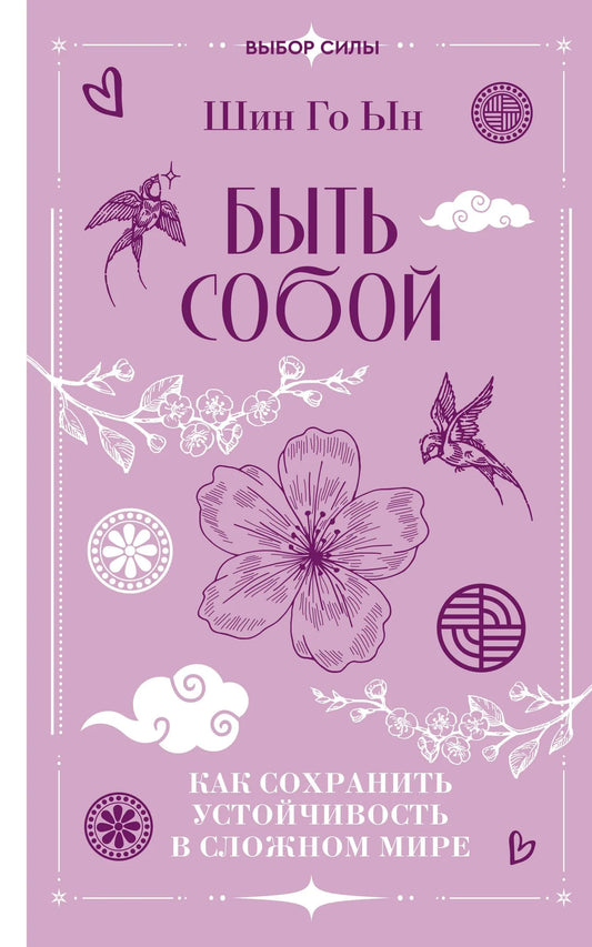 Обложка книги "Быть собой" от Sovabooks с изображением человека на фоне природы, помогает сохранить устойчивость в трудных ситуациях.