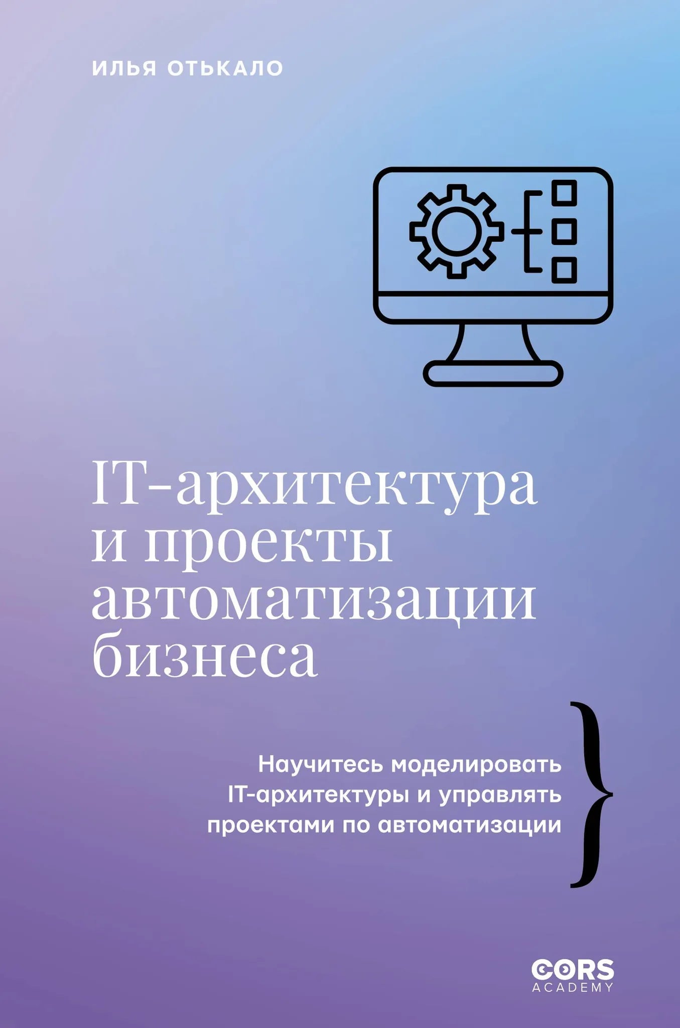Книга "IT-архитектура и проекты автоматизации бизнеса" от Sovabooks, изображение обложки на белом фоне.
