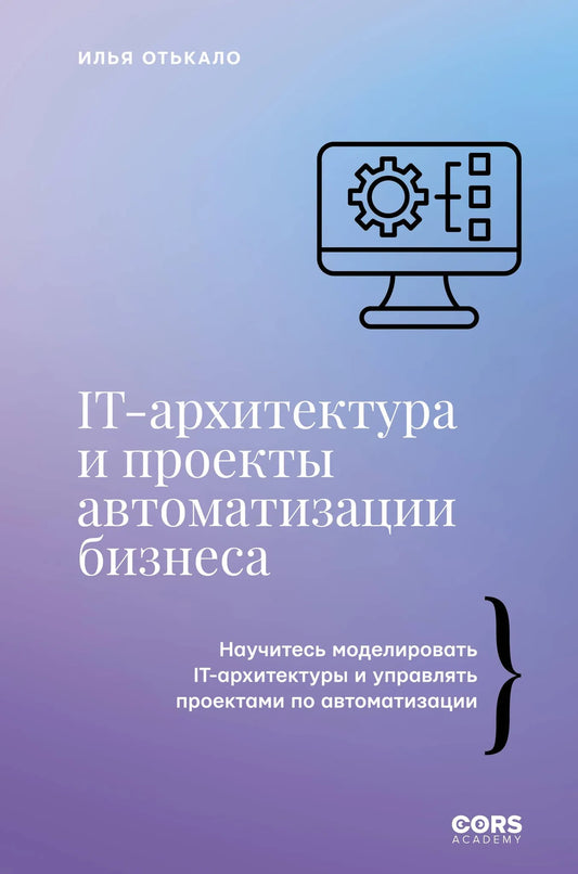 Книга "IT-архитектура и проекты автоматизации бизнеса" от Sovabooks, изображение обложки на белом фоне.