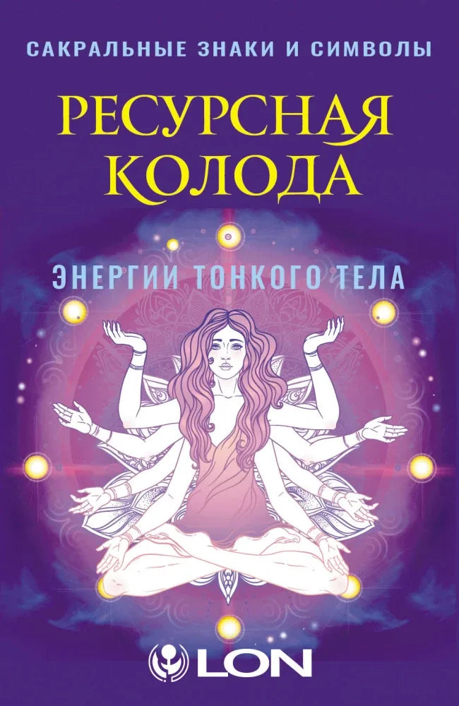 Гадальные карты Ресурсная колода. Сакральные знаки и символы - Лон