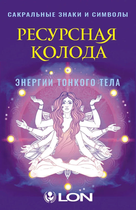 Гадальные карты Ресурсная колода. Сакральные знаки и символы - Лон