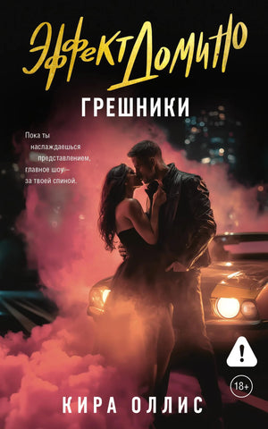 Обложка книги "Эффект домино. Грешники" Оллис К. — романтическое художественное издание Sovabooks с иллюстрациями