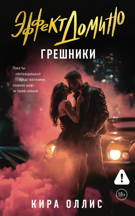 Обложка книги "Эффект домино. Грешники" Sovabooks с изображением на белом фоне, стильный дизайн и название на обложке.