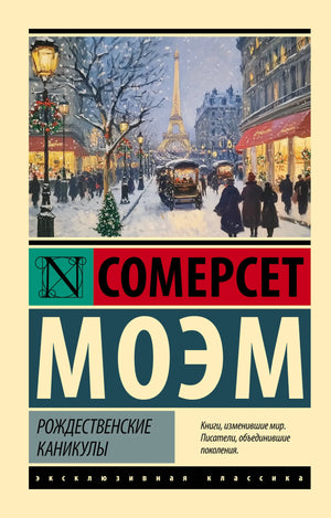 Обложка книги "Рождественские каникулы" Моэм С, классика русской художественной литературы, изображение на белом фоне