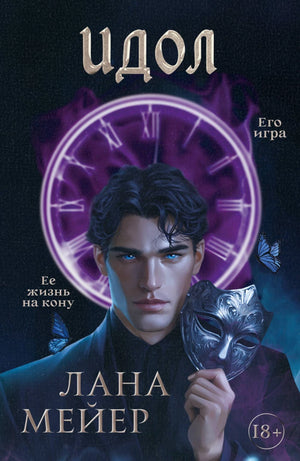 Обложка книги «Идол» от Sovabooks, романтическая российская художественная литература в жанре фэнтези с изображением на переднем плане.