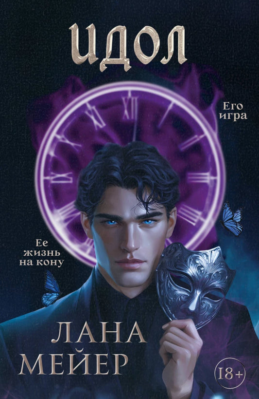 Обложка книги «Идол» от Sovabooks, романтическая российская художественная литература в жанре фэнтези с изображением на переднем плане.