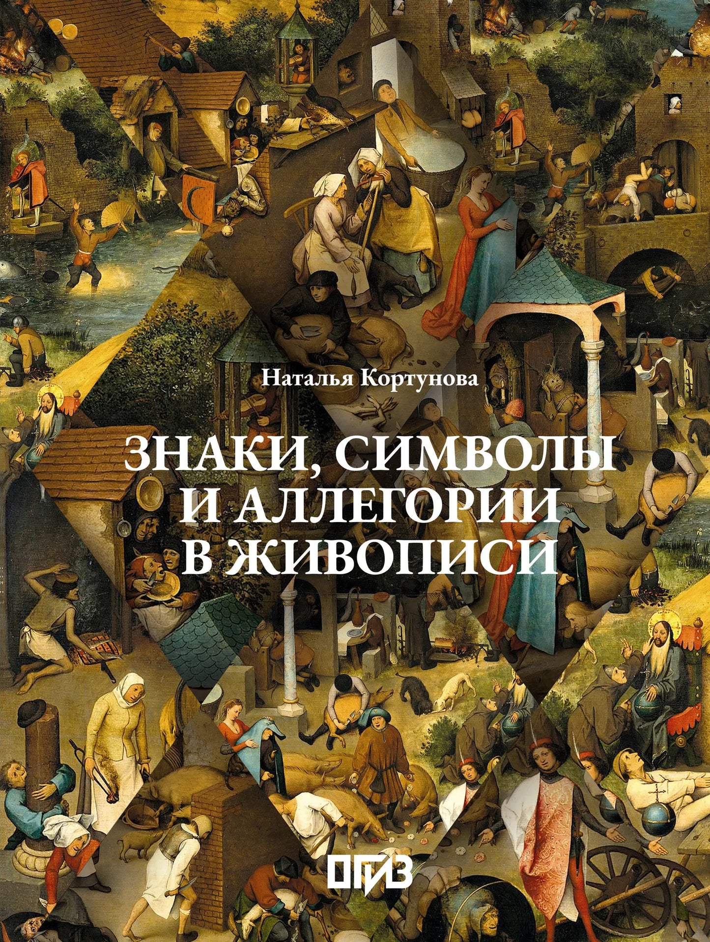 Книга "Знаки, символы и аллегории в живописи" Sovabooks о искусстве и культуре, изображение обложки с художественными элементами.