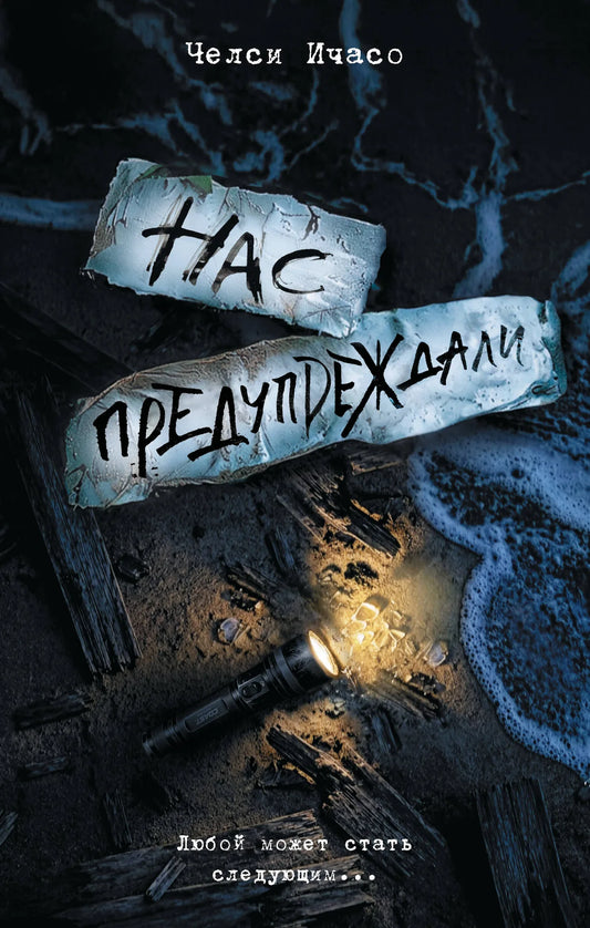 Книга «Нас предупреждали», Ичасо Ч., ИЗДАТЕЛЬСТВО  "АСТ". 2026, твердая обложка