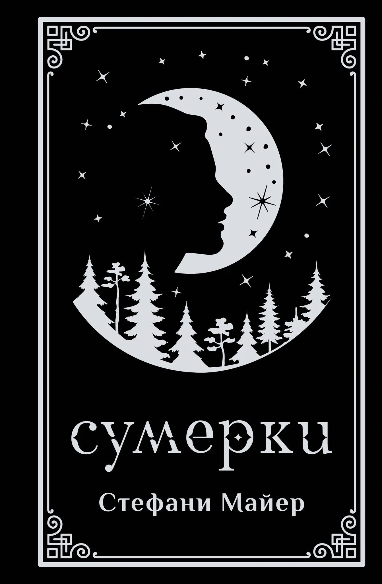 Обложка книги "Сумерки" — подарочное издание российской фантастической и научно-фантастической литературы Sovabooks.
