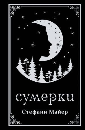 Обложка книги "Сумерки" Майера, подарочное издание, фантастический роман в жанре фэнтези и научная фантастика, Sovabooks