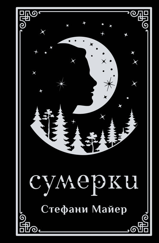 Обложка книги "Сумерки" — подарочное издание российской фантастической и научно-фантастической литературы Sovabooks.