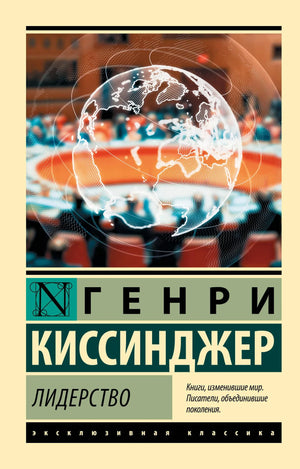 Книга "Лидерство" Г. Киссинджер, российское издание по истории, политике и социологии, изображение обложки, Sovabooks