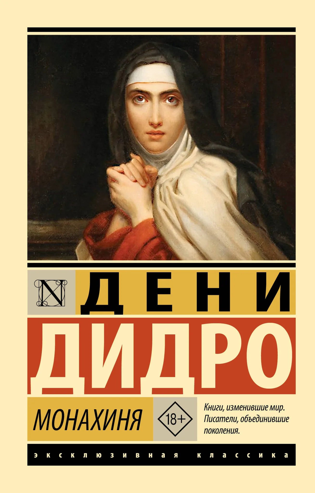 Обложка книги "Монахиня" Sovabooks с изображением духовной женщины на фоне монастыря.