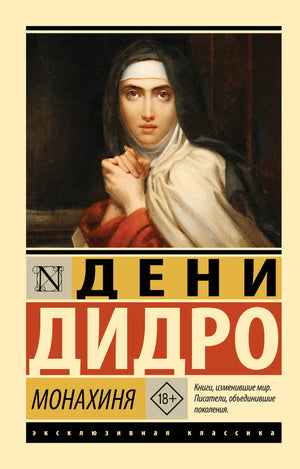 Российская художественная книга "Монахиня" Дидро Д, классика литературы, издана Sovabooks, изображение обложки.