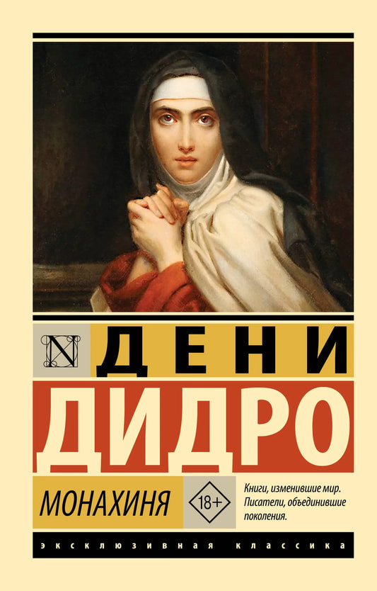 Обложка книги "Монахиня" из русской классической художественной литературы от Sovabooks, изображение с номером 9785171800116.
