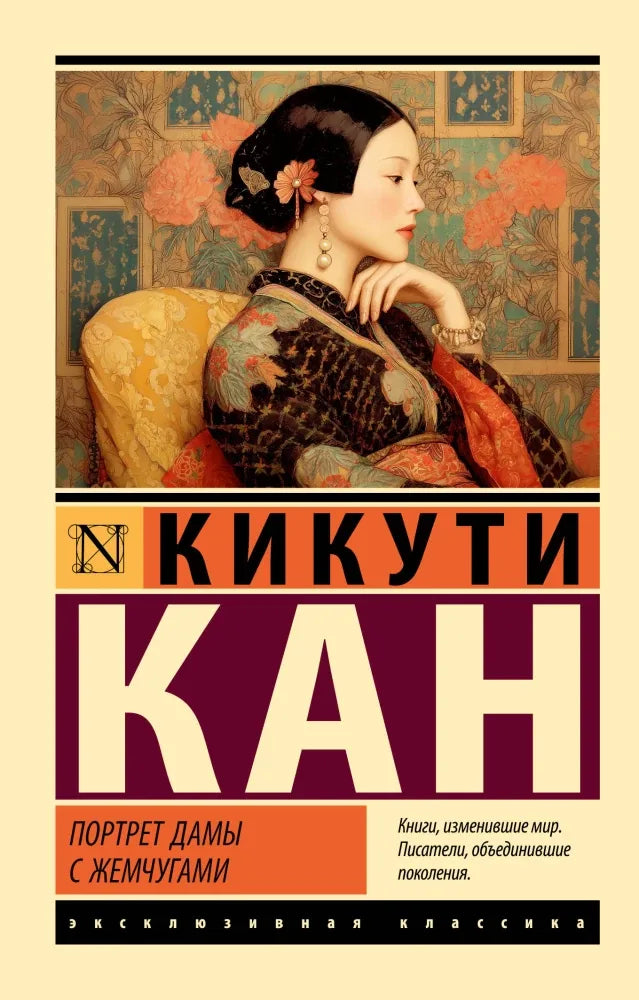 Портрет дамы с жемчугами - Кикути Кан