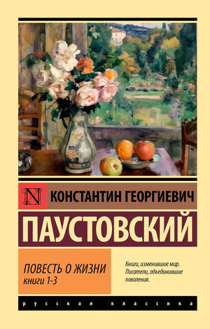 Русская художественная повесть о жизни, книги 1-3, классика от Sovabooks, изображение обложек и страниц.