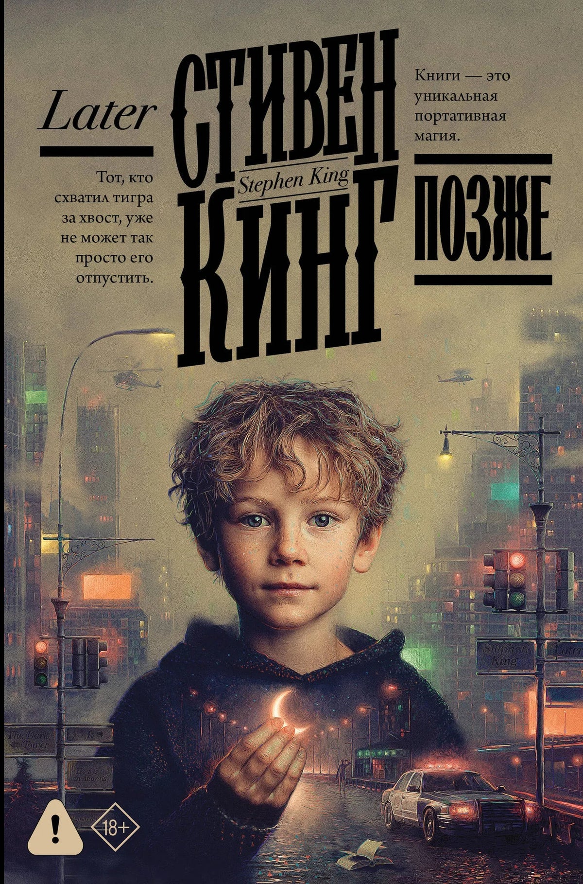 Обложка книги "Позже" Стивена Кинга, русская художественная хоррор-литература, издательство Sovabooks, изображение 9785171800284