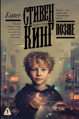 Обложка книги "Позже" Стивена Кинга, русская художественная хоррор-литература, издательство Sovabooks, изображение 9785171800284