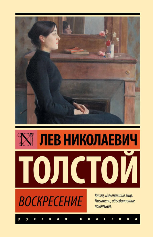 Обложка книги Воскресение русских классических произведений Sovabooks, художественный дизайн, изображение на белом фоне.