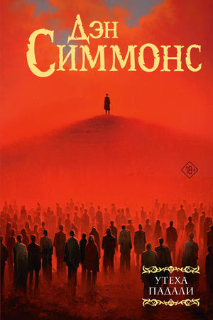 Обложка книги "Утеха падали" Дэн Симмонс, фантастический роман в жанре научной фантастики, издано Sovabooks.
