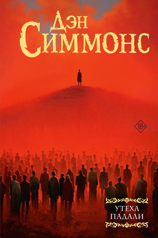 Обложка книги «Утеха падали» Sovabooks с иллюстрациями, изображение на белом фоне, черно-белый дизайн.