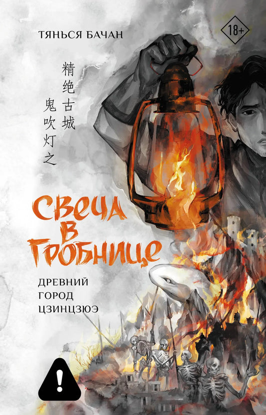 Древняя свеча в гробнице на обложке книги "Свеча в гробнице: древний город Цзинцзюэ" от Sovabooks, фантастический роман