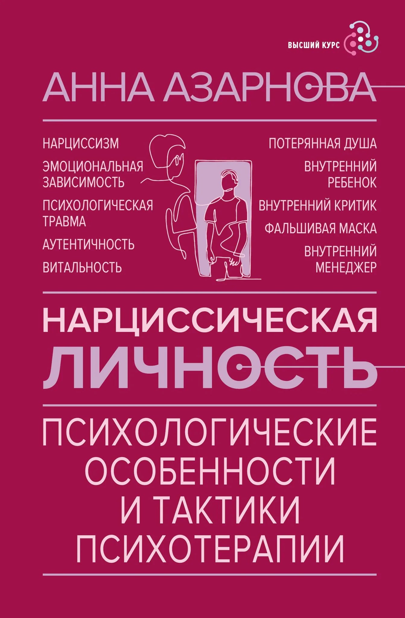 Обложка книги "Нарциссическая личность" по психологии, изданной Sovabooks, с изображением заголовка и авторских данных.