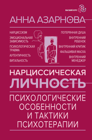 Книга "Нарциссическая личность" Азарнова А.Н., профессиональное психологическое издание, изображение обложки и ISBN 9785171800888.