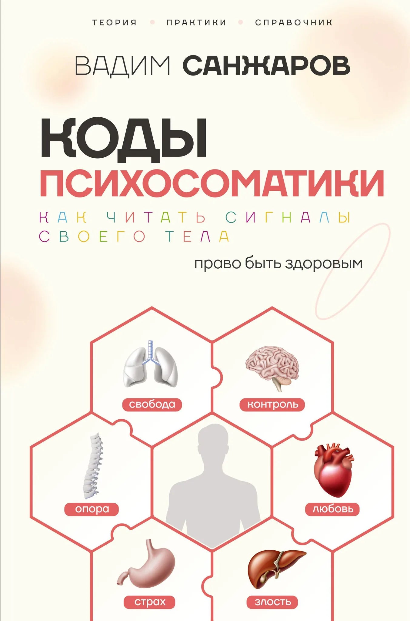 Обложка книги "Коды психосоматики: как читать сигналы своего тела" от Sovabooks, научное издание по психологии.