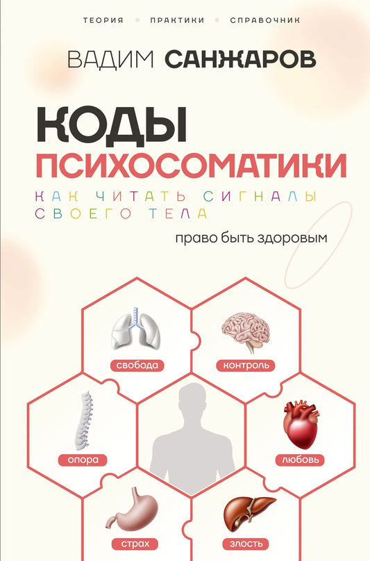 Обложка книги "Коды психосоматики: как читать сигналы своего тела" от Sovabooks, научное издание по психологии.