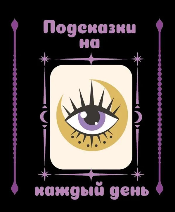 Подсказки на каждый день - обложка