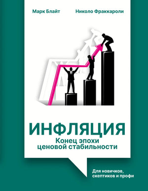 Книга "Инфляция: конец эпохи ценовой стабильности" Блайт М. и Фраккароли Н., русское издание, изображение обложки.