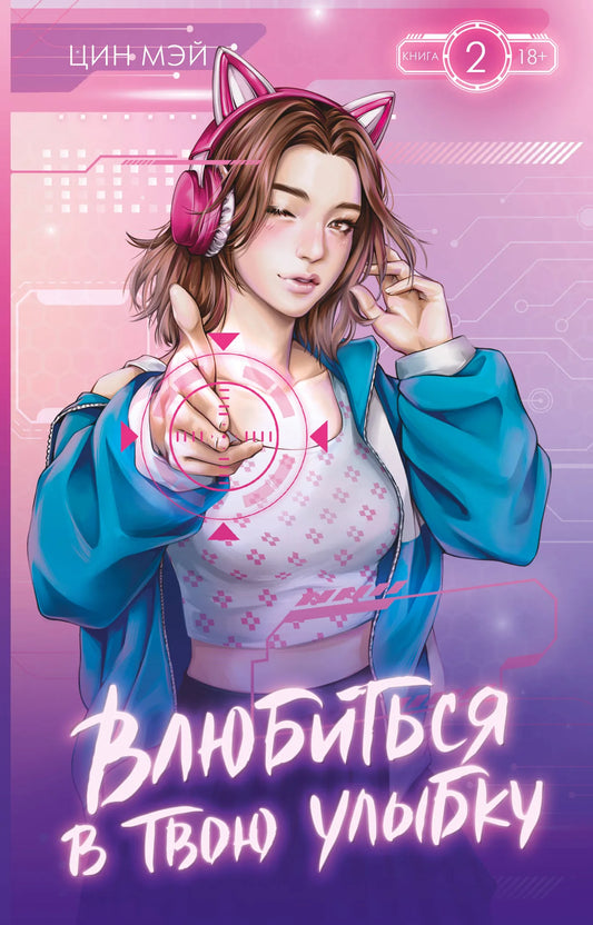 Обложка книги "Влюбиться в твою улыбку. Книга 2" от Sovabooks, романтическая российская художественная литература.