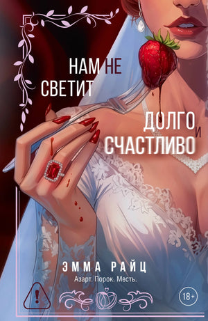 Обложка российской книги "Нам не светит долго и счастливо" автора Райц Э., роман о любви и судьбе, издана Sovabooks.