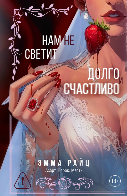 Обложка книги «Нам не светит долго и счастливо» от Sovabooks, русская романтическая художественная литература.