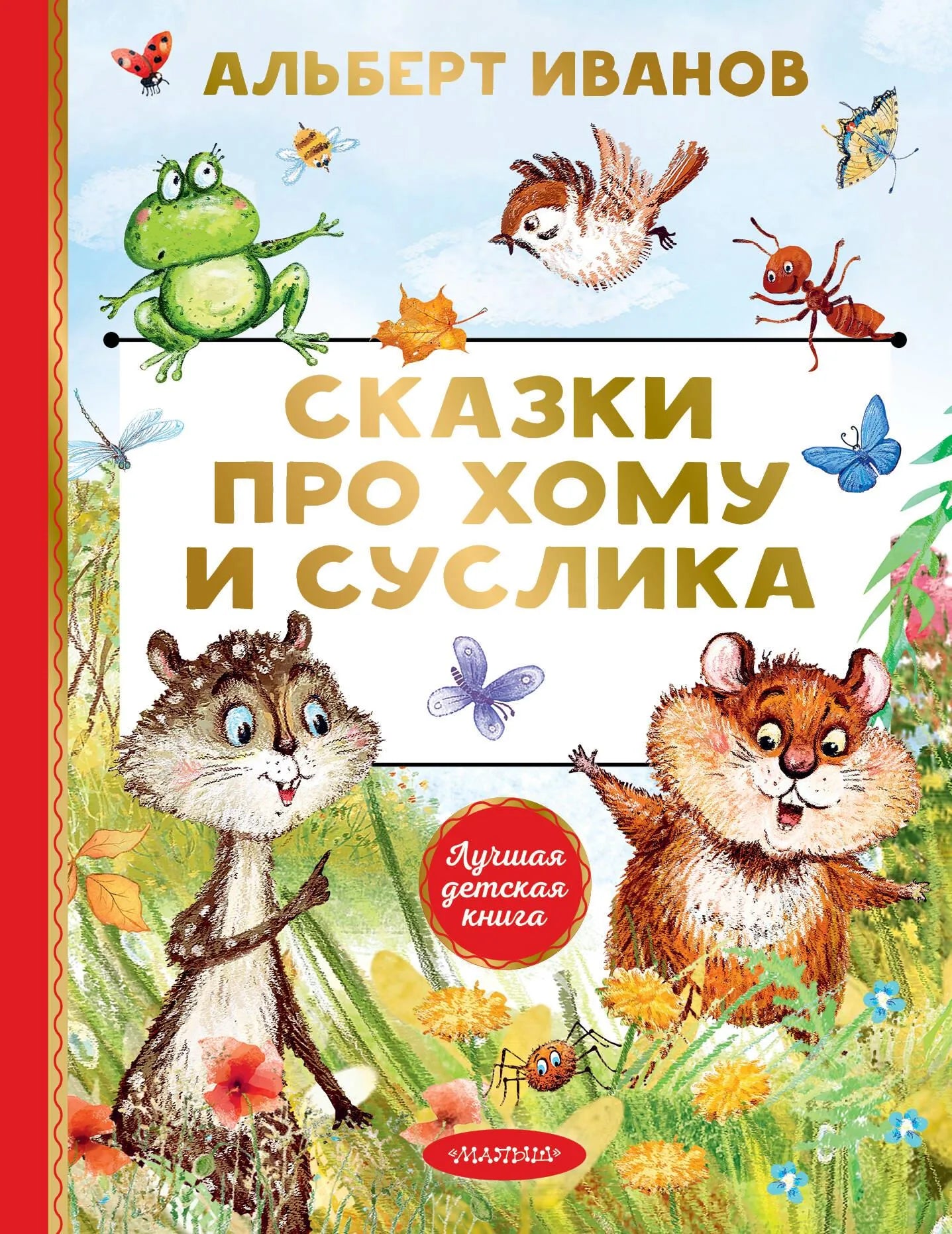 Детская русская книга "Сказки про Хому и Суслика" от Sovabooks с иллюстрациями, изображение обложки и страниц