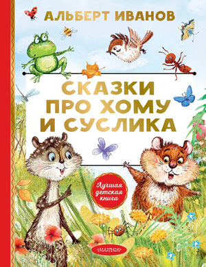 Детская книга "Сказки про Хому и Суслика" Иванова А.А., иллюстрации, издание Sovabooks, обложка с изображением героев
