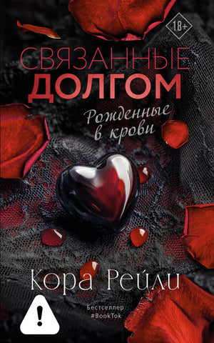 Обложка книги "Связанные долгом" Кора Рейли, романтическая российская художественная литература, издательство Sovabooks.