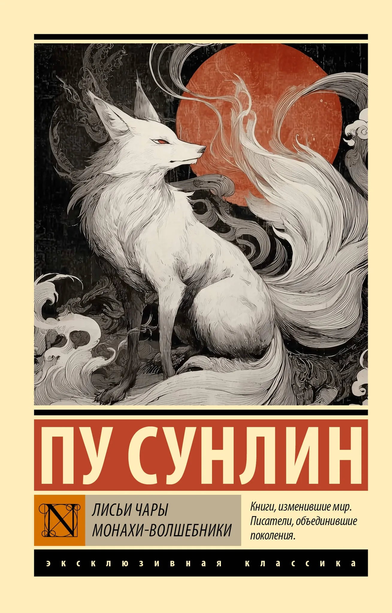 Обложка книги "Лисьи чары. Монахи-волшебники" из серии русская художественная фантастика Sovabooks