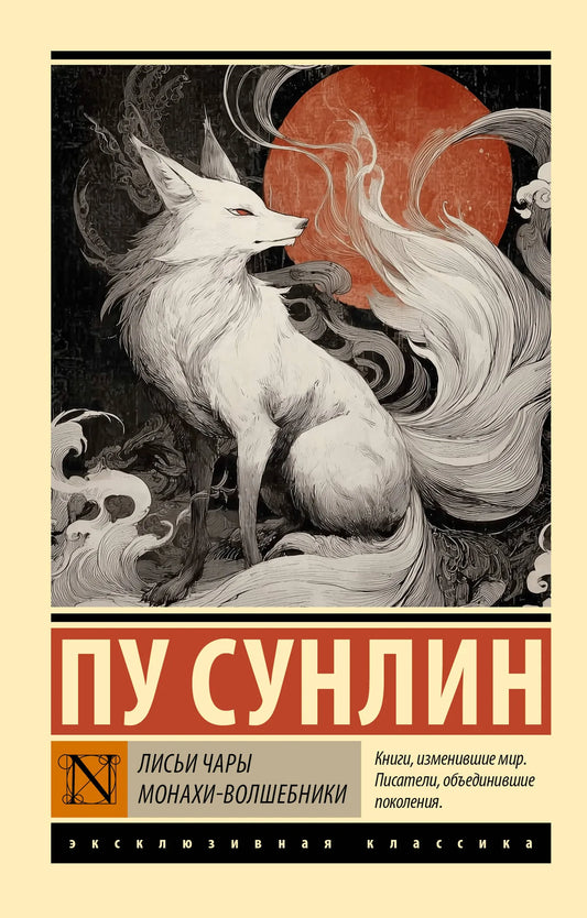 Обложка книги "Лисьи чары. Монахи-волшебники" из серии русская художественная фантастика Sovabooks