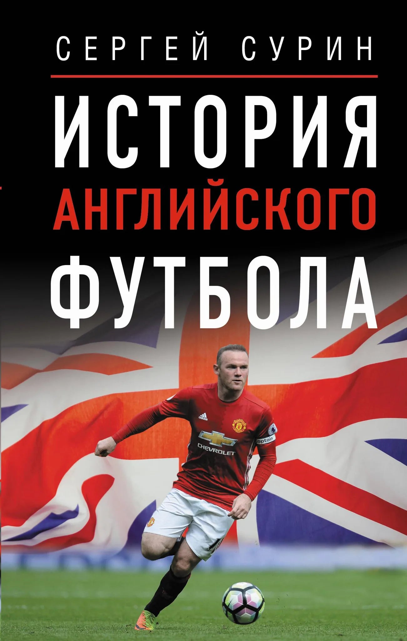 Книга "История английского футбола" Sovabooks, изображение обложки с текстом и футбольной темой, черная и белая дизайн.