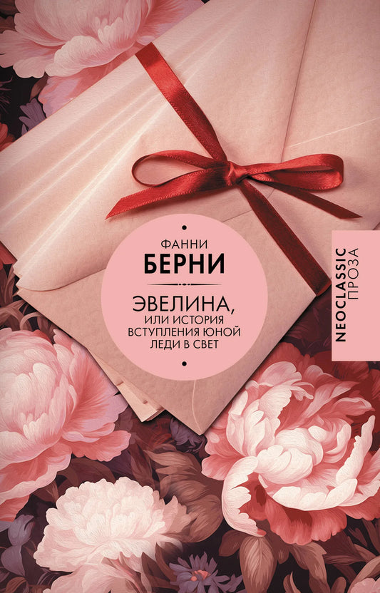 Обложка книги "Эвелина, или История вступления юной леди в свет" из классической русской художественной литературы Sovabooks