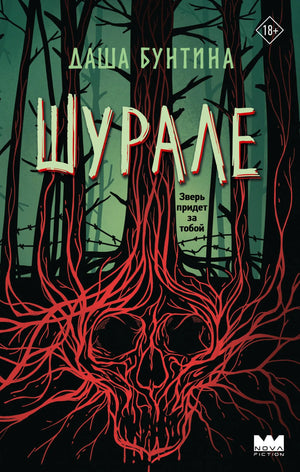 Обложка книги "Шурале" Бунтина Д., русская фантастическая и научно-фантастическая литература, издана Sovabooks.