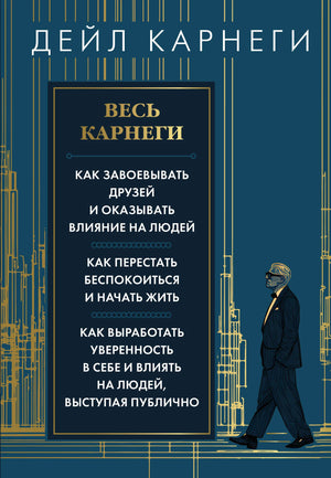 Изображение книги "Весь Карнеги" от Sovabooks: о психологии, влиянии и уверенности, на обложке с названием и изображением.