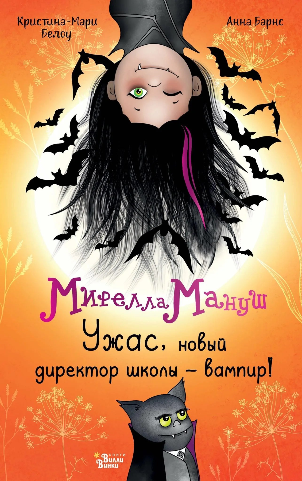 Книга "Мирелла Мануш: Ужас, новый директор школы – вампир!" для детей, иллюстрация на обложке, издание Sovabooks.