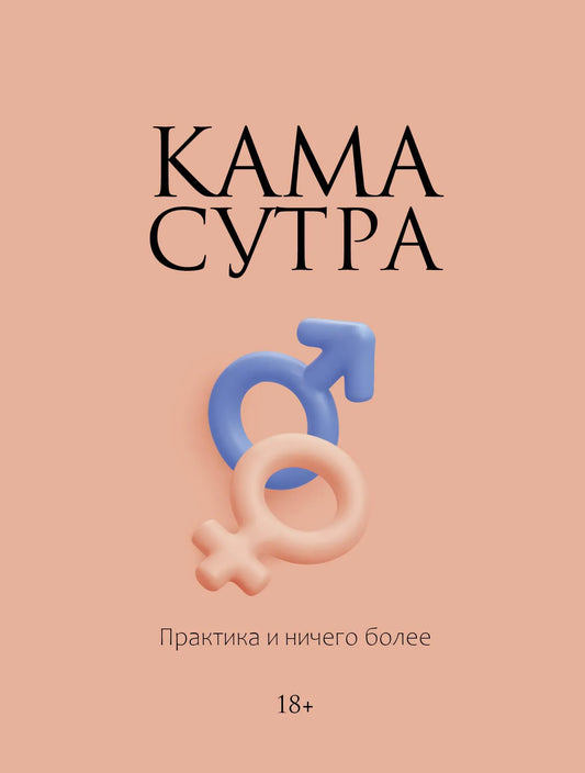 Книга "Камасутра. Практика и ничего более" от Sovabooks, изображение обложки, российское нон-фикшн по психологии и отношениям