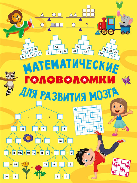 Обложка российской образовательной книги-головоломки для детей Sovabooks, развивающая мозг и логическое мышление
